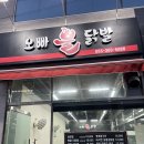 오빠불닭발