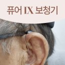 대화제1경로당 | 청주보청기! 불편할까 망설였던 아버님! 퓨어 IX 무료체험 후 만족한 고객님 후기