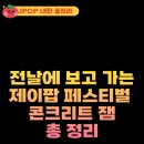 루이이엔엠 | 콘크리트잼 총정리｜바뀐 타임테이블,엠디,물품 보관함