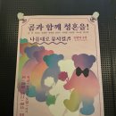뜻밖의 극장 | [뜻밖의 극장] 나름대로 뮤지컬 곰과 함께 청혼을!