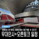 정우인터내셔널 | 영화는 안봐도 영화제는 가도 됨. 제30회 부산국제영화제 오픈토크 및 야외무대인사 일정 정리 (GV...