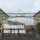 한산 F&P | 프랑스 파리 라발레빌리지 쇼핑꿀팁 l 가는법, 브랜드, 할인쿠폰