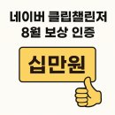 네이버(주) | 네이버 클립챌린저 8월 보상 후기 | 메일 받고 네이버페이 십만원 벌었다!