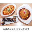 마전주유소 | 검단분식맛집 밥맛나는세상 마전점 리얼후기