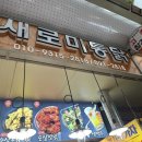 새로미통닭 - 부산진구 가야대로482번길 38 | 새로미통닭