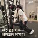 카이로체형관리 | 전주 효천지구 카이로짐 체형교정 PT 받아본 후기
