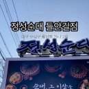 정성순대 들안길점 이미지