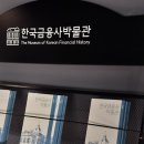 한국금융사박물관 | 초등5학년 겨울방학 한국금융사박물관 프로그램 후기