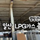 문산LPG충전소 이미지