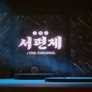 애교리 마을회관 옆 | [뮤지컬] 20251122 &#39;서편제; The Original&#39; 후기