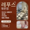 레푸스 평촌점 | 레푸스 평촌점 안양내성발톱 관리 후기
