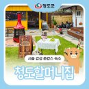 청도할머니집 네이버블로그