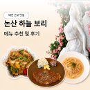 대전 근교 논산 하늘보리 식당 후기