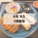 구파발역 돈카츠 맛집 &#39;수작카츠&#39; 내돈내산 리얼후기
