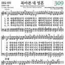 새찬송가 그림악보 309장 목마른 내 영혼[409] 이미지