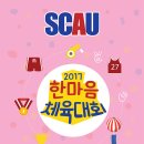 2017 SCAU 한마음 체육대회 이미지