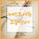 제스트영어전문학원