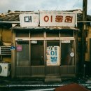 대청이용원