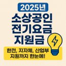 2025년 소상공인 전기요금 지원금 총정리 | 한전, 지자체, 산업부 지원까지 한눈에!