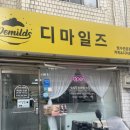 경인로891번길 | [부평맛집] 더운 여름 시원한 빙수가 생각 난다면 ? 빙수 전문점 부평 디마일즈