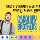 드로잉 서커스 <크로키키브라더스> 이미지