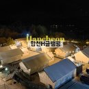 천성리버 앞 화장실 | 경남글램핑 겨울 여행지로 딱! 합천H글램핑에서 즐긴 가족여행(무제한바베큐&amp;오로라불멍)