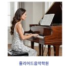 화봉줄리어드음악학원