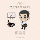 동일컴퓨터크리닝 | 동래구 명륜동 컴퓨터수리 일요일 당일 수리, 갑작스러운 전원 꺼짐 30분 컷