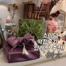 소미담 진접점 | 소미담 존맛탱구리 다산, 진접 떡집추천 🧈💛 (( 결혼, 설날, 추석 답례떡으로도 좋은 ))