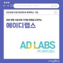 에이디랩스 - 연수구 갯벌로 12 | 에이디랩스