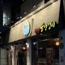 세븐일레븐광주운암삼호점 | 광주 / 운암동 맛집 닭갈비에 막걸리 한잔 먹기 좋은 한량꿀막걸리운암본점