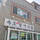 속초국밥 | 속초 가면 여기 안 가면 손해… 문어가 이렇게 많이 들어간다고? ‘속초문어국밥’ 리얼 후기