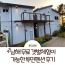 투민 | 남해 갯벌체험 가능한 남해 투민펜션 후기(가성비 좋음)