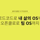클로드코드로 "나만의 OS" 만들기 - 이기적공유회 후기