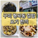 요기한끼형곡점 | 【구미 형곡동】 컵밥 전문점 &#34;요기 한끼&#34;