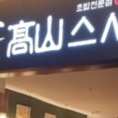 고산스시 - 의정부시 | 고산스시