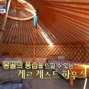 12월19일 구해줘 홈즈 몽골 풍습을 느낄 수 있는 게르 게스트 하우스 영상 이미지