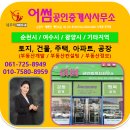 여순광공인중개사사무소 이미지