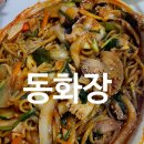 동화장 | [신대방삼거리 맛집/상도맛집]여기 진짜 찐맛집.... 중국집 동화장 수도없이 먹는 후기(볶음짬뽕 맛집)