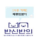 메종드로이 티스토리