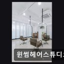 (주) 상대종합상사 | [서면 미용실] 윈썸헤어스튜디오 꼼꼼한 모발 교정, 만족도 높다
