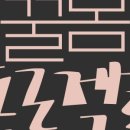 꿀봄 이미지