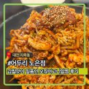 일품오징어 | 어두리 노은점ㅣ반석역맛집,지족동맛집, 인생해물찜 감칠맛이 일품인 오징어고니알찜 솔직 후기