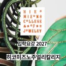 히코미즈노 주얼리 칼리지 2027 유학생 입시, 학과, 학비 안내