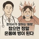 한음한방신경정신과한의원 | 한의사가 말하는 &#39;화병&#39;, 참으면 정말 온몸에 병이 된다