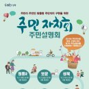 월곡2동자치회관 2층 대강당 | 성북구, 주민자치회 확대구성 주민설명회 개최