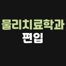 (행정용)중도오거리(우) | 물리치료학과 편입 고졸도 온라인으로 가능했어요