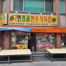 7번청과식육점 네이버블로그