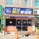 세븐스타빨래방 &#34; 지장초 인근에 신규 오픈했네요. 아담하고 깔끔한 코인세탁소 추천요^^&#34;