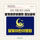 고잔연세소아청소년과의원 | 달빛어린이병원이란? 경기도 안산 주말 휴일 평일 야간 소아과 진료 가능병원 정보 공유